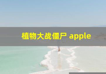 植物大战僵尸 apple